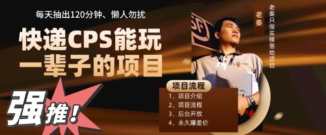 快递CPS，能玩一辈子的项目，月轻松5位数，抽出120分操即可，不占用时间-轻创网