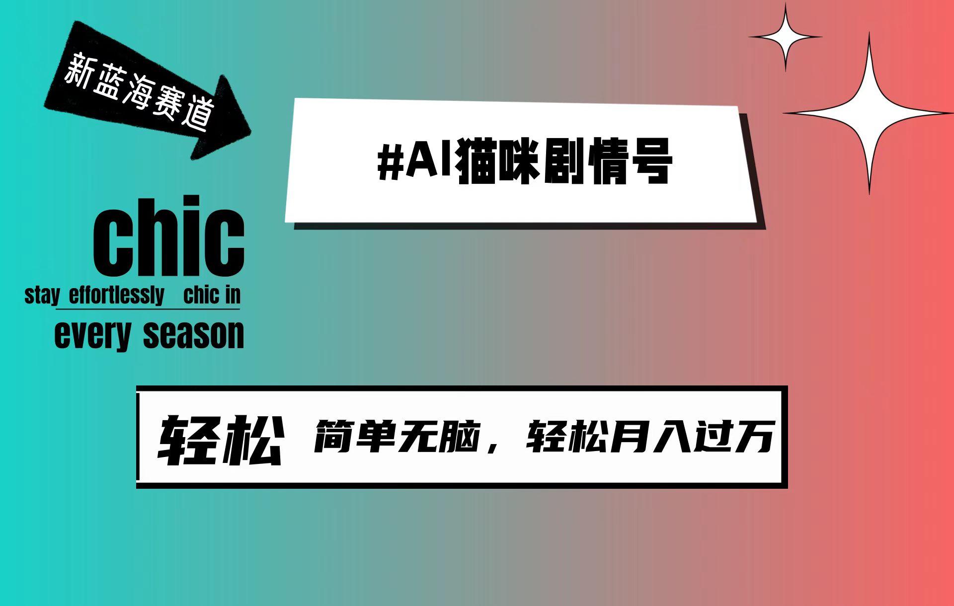 (9826期)AI猫咪剧情号，新蓝海赛道，30天涨粉100W，制作简单无脑，轻松月入1w+-轻创网