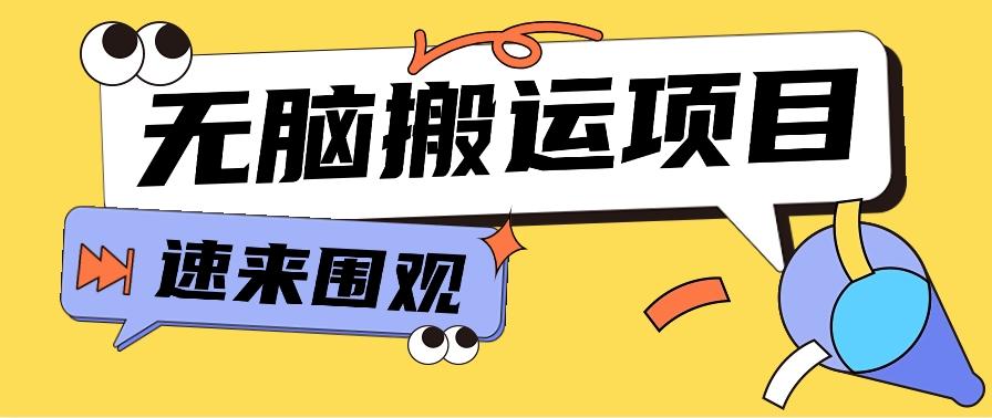 小红书虚拟项目，无脑搬运，零成本零门槛轻松月入3000+【视频教程+配套工具】-轻创网