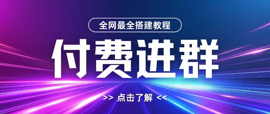 全网首发最全付费进群搭建教程，包含支付教程+域名+内部设置教程+源码【揭秘】-轻创网