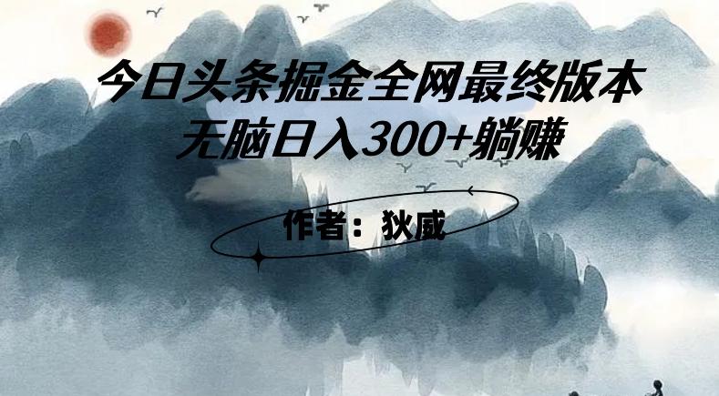 外面收费1980头条掘金最终版3.0玩法，无脑日入300+躺赚-轻创网