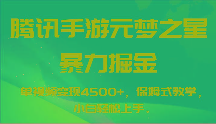 腾讯手游元梦之星暴力掘金，单视频变现4500+，保姆式教学，小白轻松上手。-轻创网