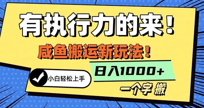 最新咸鱼搬运玩法，小白单日1000+行业大揭秘-轻创网