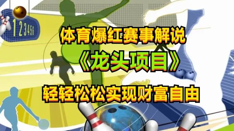 体育爆红赛事解说，玩法简单，小白一天就上手，轻松获取收益【揭秘】-轻创网