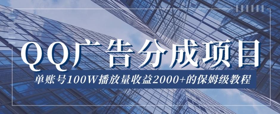 QQ广告分成项目保姆级教程，单账号100W播放量收益2000+【揭秘】-轻创网
