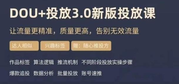 dou+豆荚投放实操课3.0新版，让流量更精准，质量更高，告别无效流量-轻创网