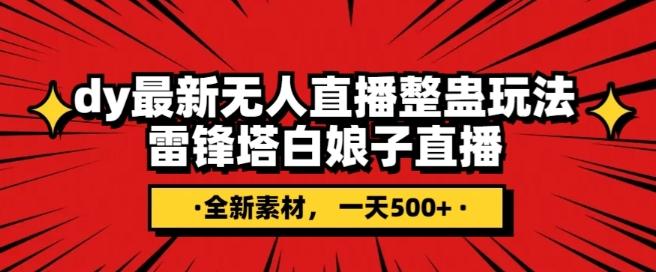 抖音目前最火的整蛊直播无人玩法，雷峰塔白娘子直播，全网独家素材+搭建教程，日入500+-轻创网