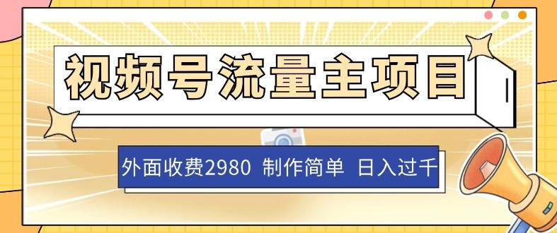 外面收费2980的视频号流量主项目，作品制作简单无脑，单账号日入过千-轻创网