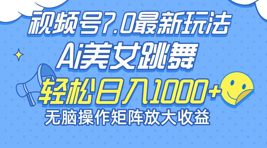 最新7.0暴利玩法视频号AI美女，简单矩阵可无限发大收益轻松日入1000+-轻创网
