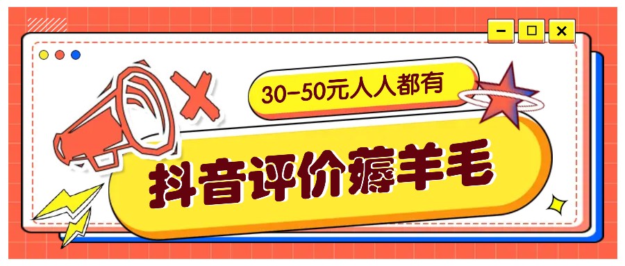 抖音评价薅羊毛，30-50元，邀请一个20元，人人都有！【附入口】-轻创网