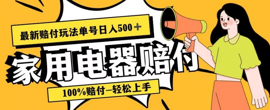 最新赔付玩法，家用电器赔付，100%赔付，目前蓝海号称单号日入500+【仅揭秘】-轻创网
