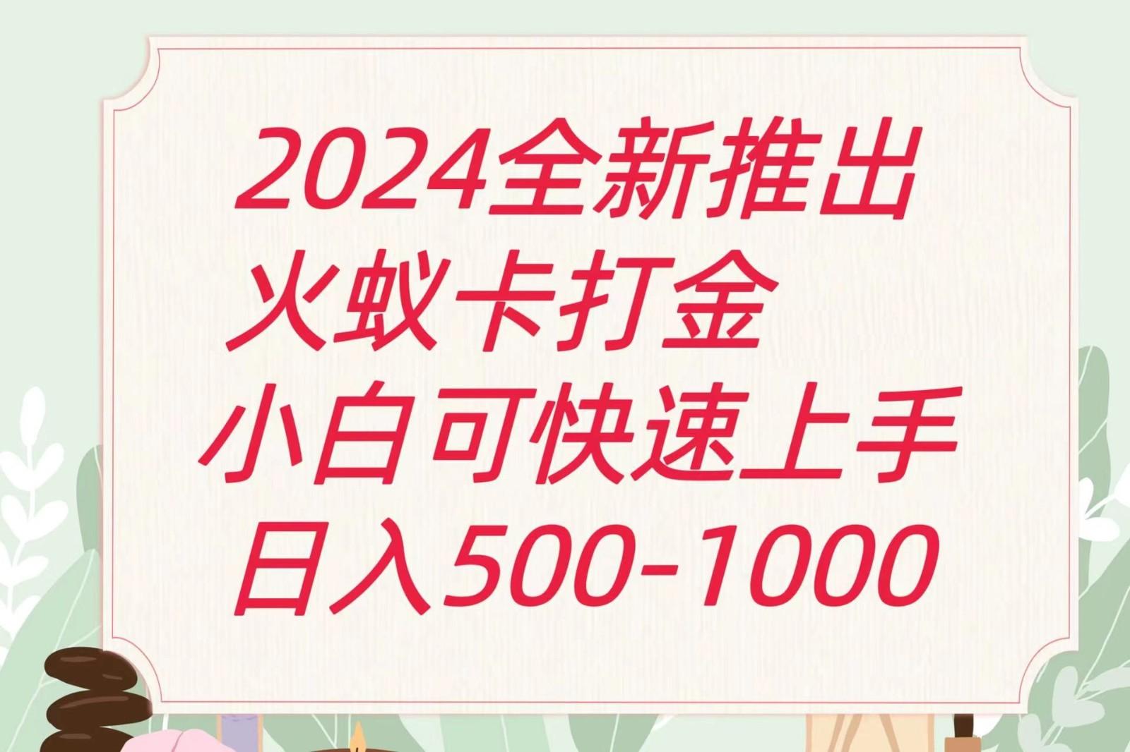 2024火蚁卡打金最新玩法和方案，单机日收益600+-轻创网