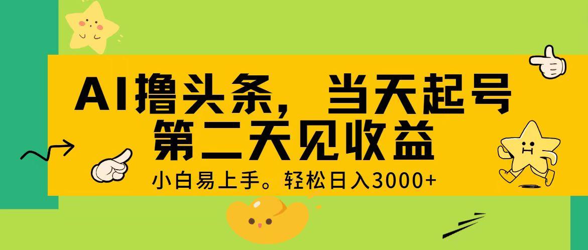 AI撸头条，轻松日入3000+，当天起号，第二天见收益。-轻创网