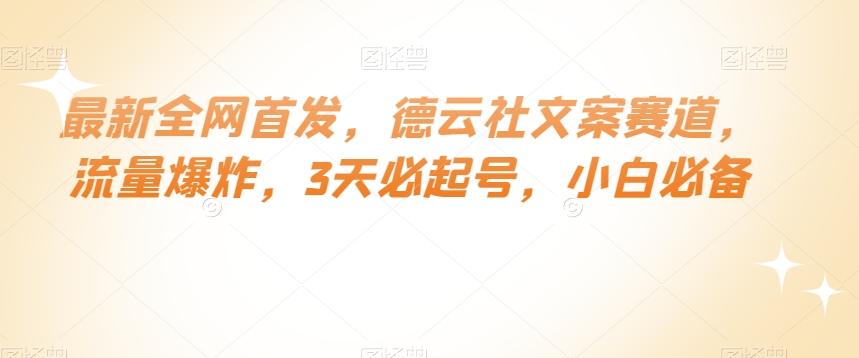 最新全网首发，德云社文案赛道，流量爆炸，3天必起号，小白必备【揭秘】-轻创网