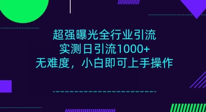 全行业引流，小白即可操作，每天进群1000＋-轻创网