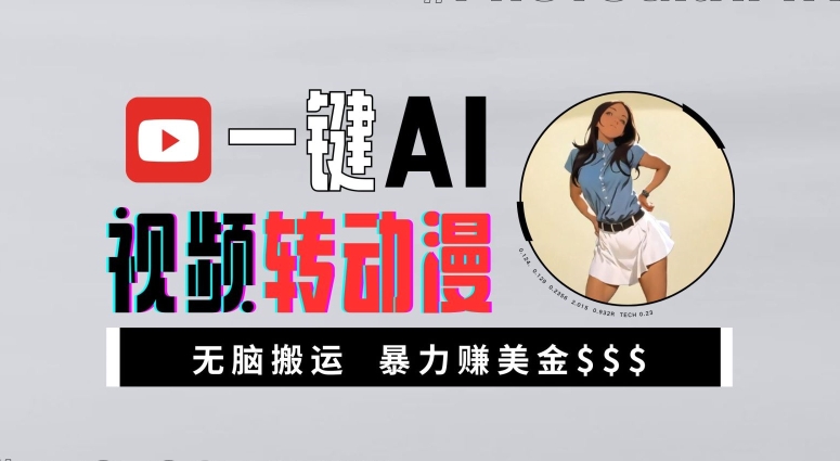 一键AI视频转动漫，高收益暴力玩法，无脑搬运，新手也能轻松月入1万【揭秘】-轻创网