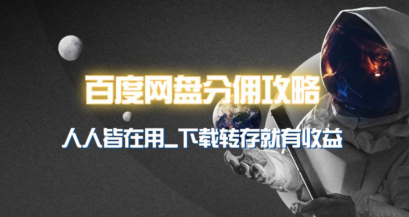(9535期)百度网盘分佣完整攻略！人人皆在用，别人转存你就有收益~-轻创网
