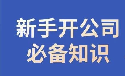 新手开公司必备知识，小辉陪你开公司，合规经营少踩坑-轻创网