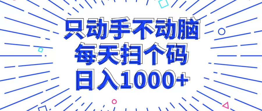 只动手不动脑，每个扫个码，日入1000+-轻创网
