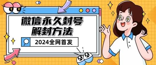 微信永久封号解封玩法包含短暂封号教程【揭秘】-轻创网