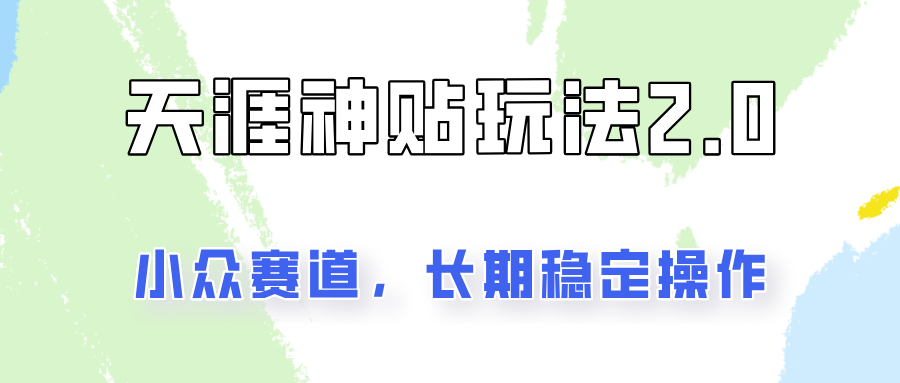 容易出结果的天涯神贴项目2.0，实操一天200+，更加稳定和正规！-轻创网