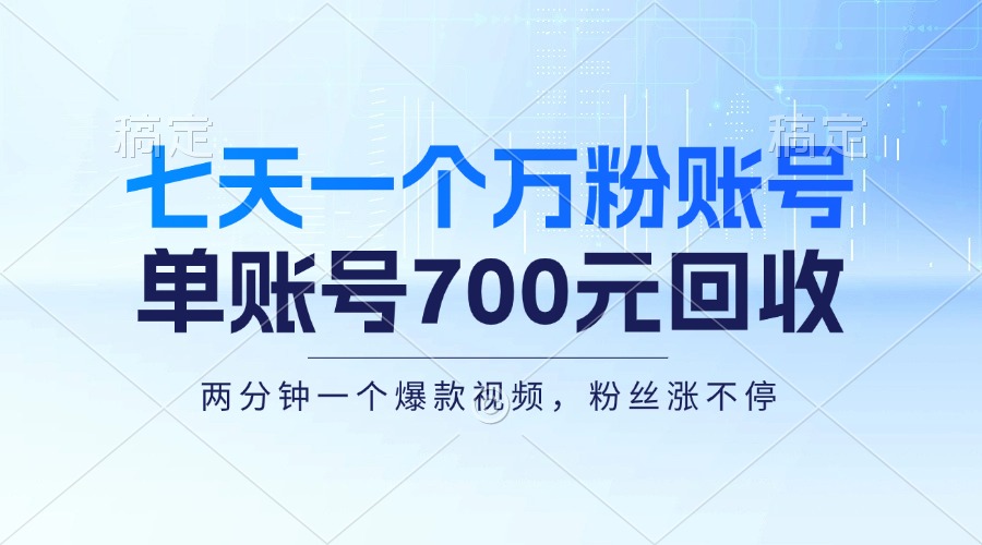 七天一个万粉账号，新手小白秒上手，单账号回收700元，轻松月入三万＋-轻创网