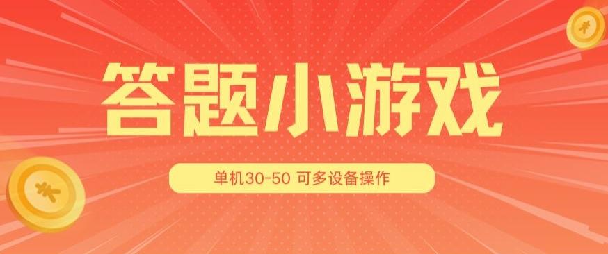 答题小游戏项目3.0 ，单机30-50，可多设备放大操作-轻创网
