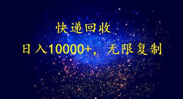 完美落地，挂机类型暴利快递回收项目。每天收入10000+，可无限复制放大！！！-轻创网