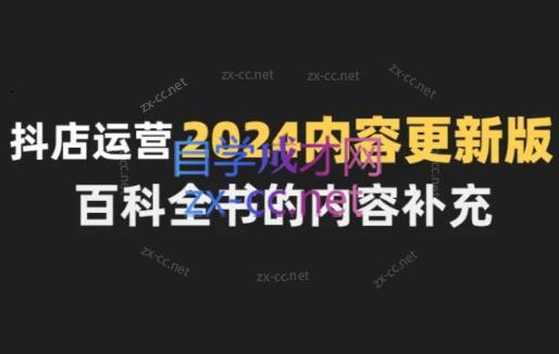 无缺·抖音小店精细化运营百科全书(更新24年4月)-轻创网