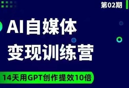台风AI自媒体+爆文变现营，14天用GPT创作提效10倍-轻创网