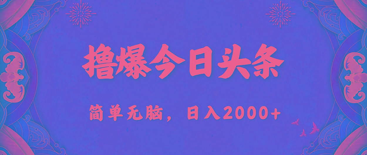 撸爆今日头条，简单无脑，日入2000+-轻创网