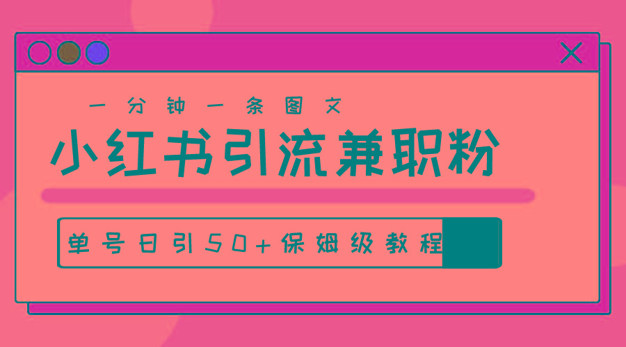 爆粉秘籍！30s一个作品，小红书图文引流高质量兼职粉，单号日引50+-轻创网