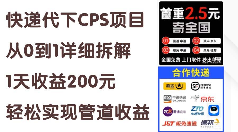 快递代下CPS项目从0到1详细拆解，1天收益200元，轻松实现管道收益-轻创网