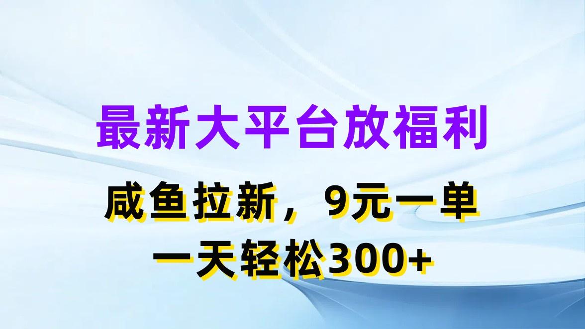 最新蓝海项目，闲鱼平台放福利，拉新一单9元，轻轻松松日入300+-轻创网