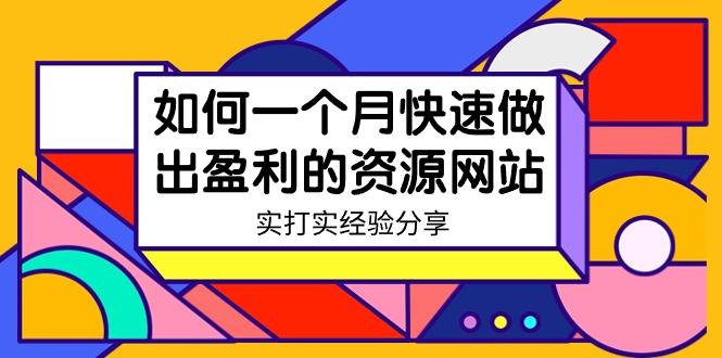 某收费培训：如何一个月快速做出盈利的资源网站(实打实经验)-18节无水印-轻创网