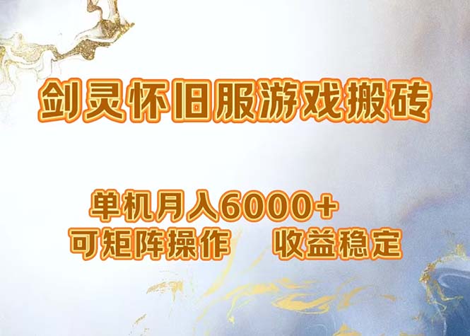 网游剑灵打金搬砖，单机月入6000+，可矩阵操作，收益稳定。-轻创网