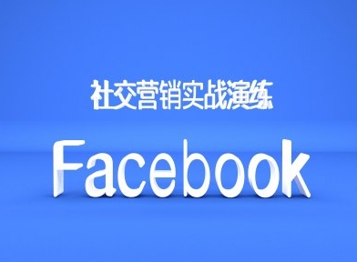 Facebook社交营销实战演练，外贸人绝对不能错过的营销推广平台-轻创网