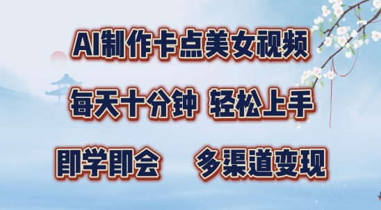 AI制作卡点美女视频，每天十分钟，多渠道变现【揭秘】-轻创网