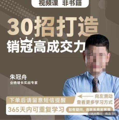 朱冠舟：30招打造销冠高成交力-企业管理精品视频课-轻创网