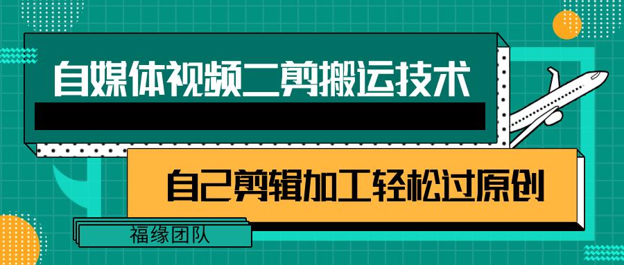 详细教你自媒体视频二剪搬运技术，自己加工轻松过原创【视频教程】-轻创网