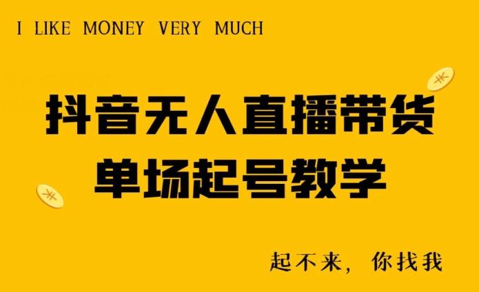抖音无人直播带货单场起号教学-轻创网