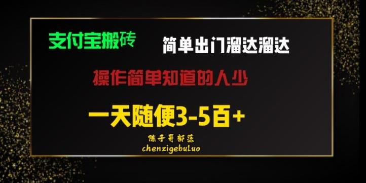 被人忽视的支付宝搬砖项目出门溜达溜达轻松日入500+小白随便操作-轻创网
