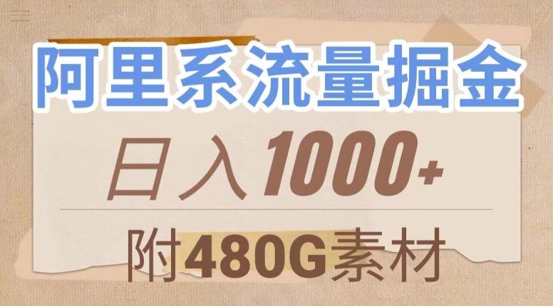 阿里系流量掘金，几分钟一个作品，无脑搬运，日入1000+（附480G素材）【揭秘】-轻创网