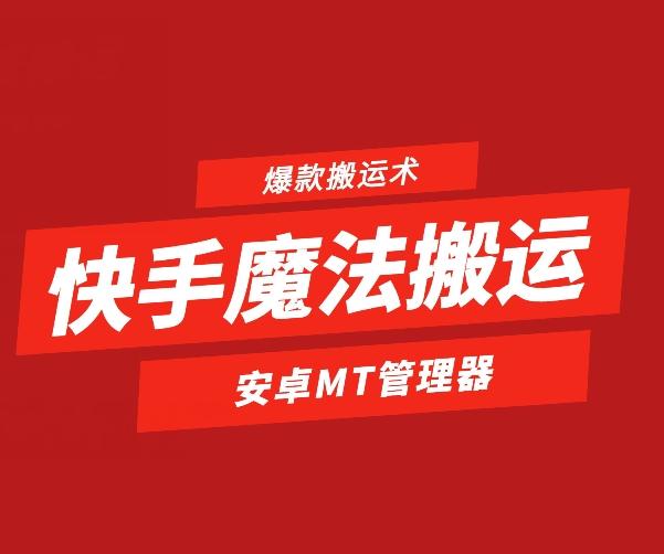 快手魔法搬运，1:1爆款搬运术，仅限安卓手机-轻创网