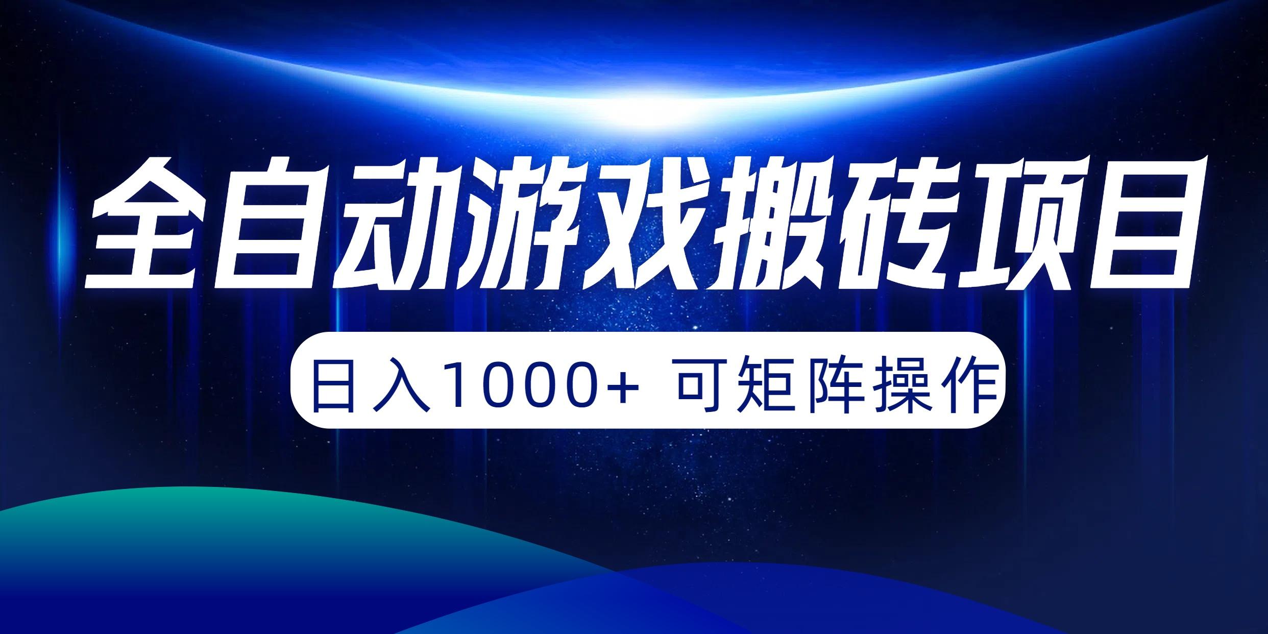 (10010期)全自动游戏搬砖项目，日入1000+ 可矩阵操作-轻创网