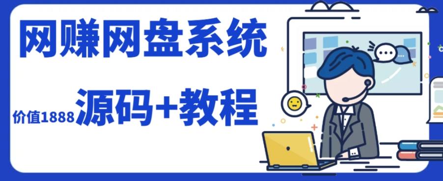 2023运营级别网赚网盘平台搭建（源码+教程）-轻创网