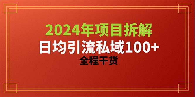 2024项目拆解日均引流100+精准创业粉，全程干货-轻创网