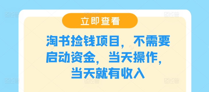 淘书捡钱项目，不需要启动资金，当天操作，当天就有收入-轻创网