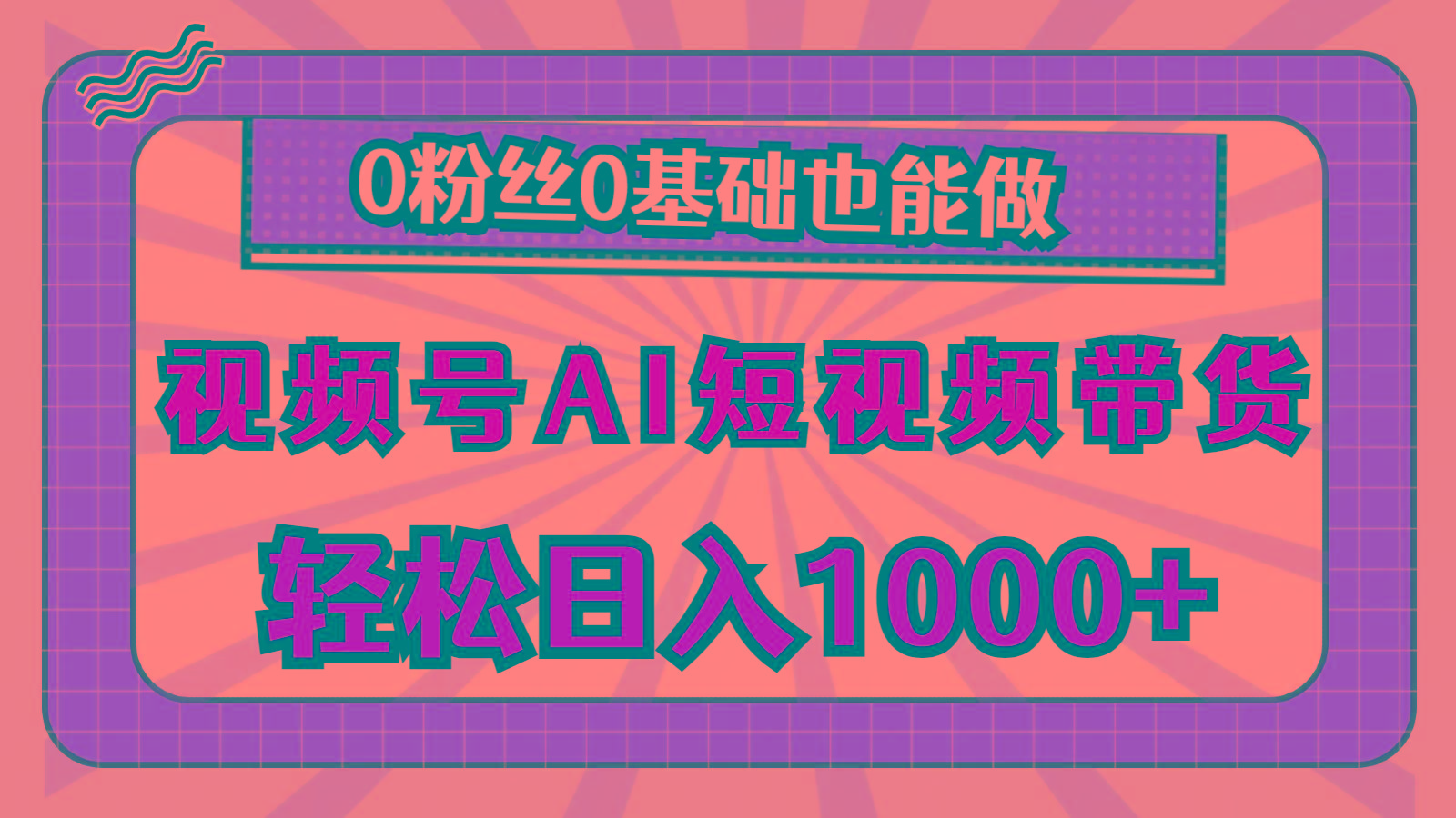 视频号AI短视频带货，轻松日入1000+，0粉丝0基础也能做-轻创网