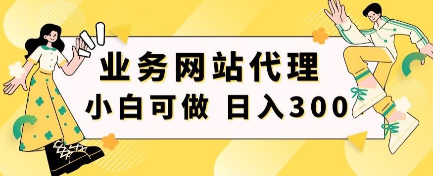 小白手机就能操作的业务网站代理项目，一单20，轻松日入300+-轻创网